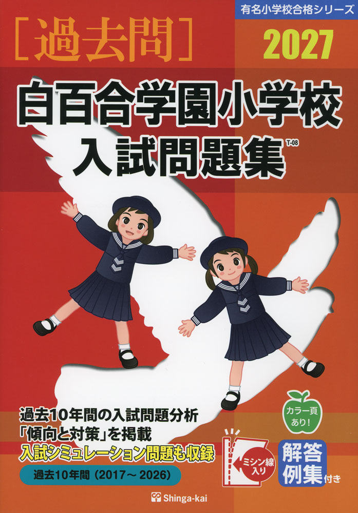 Rakuten - 2027 白百合学園小学校 入試問題集