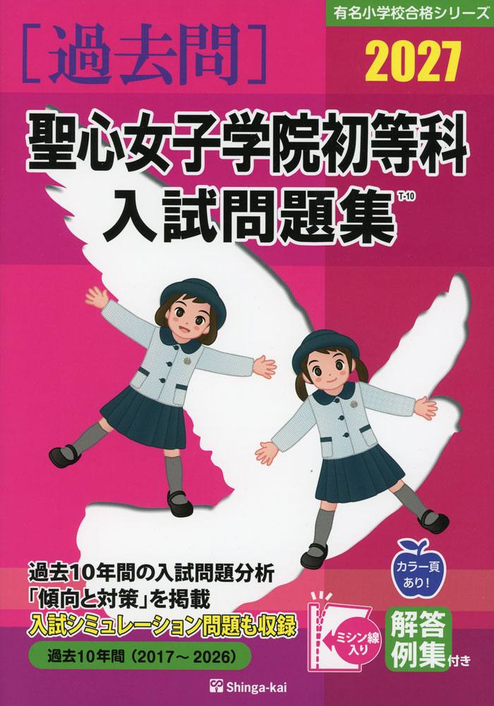 Rakuten - 2027 聖心女子学院初等科 入試問題集