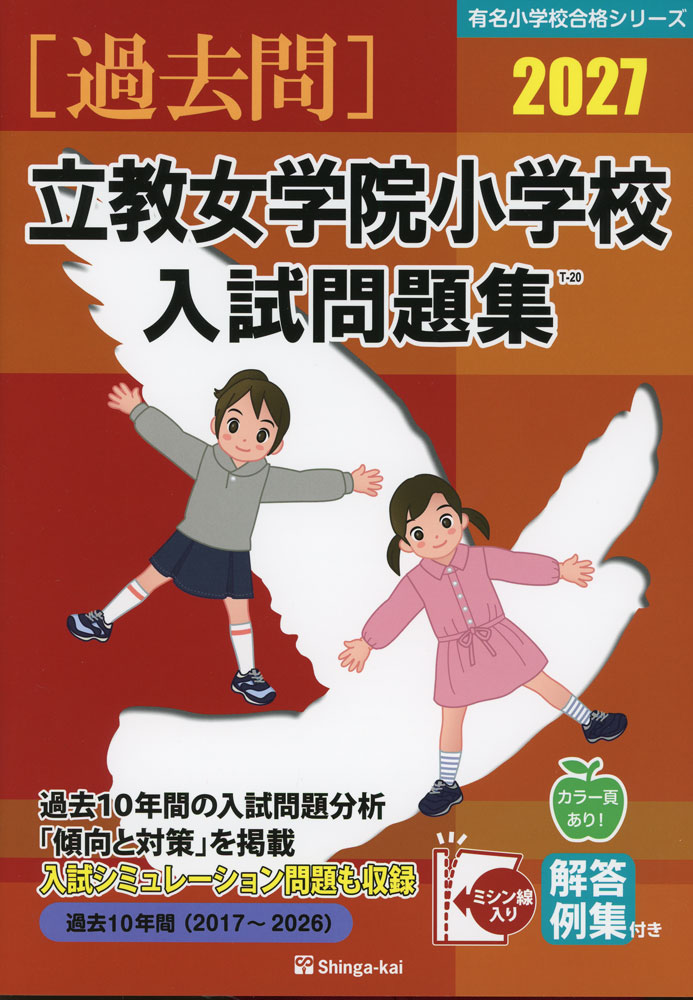 Rakuten - 2027 立教女学院小学校 入試問題集