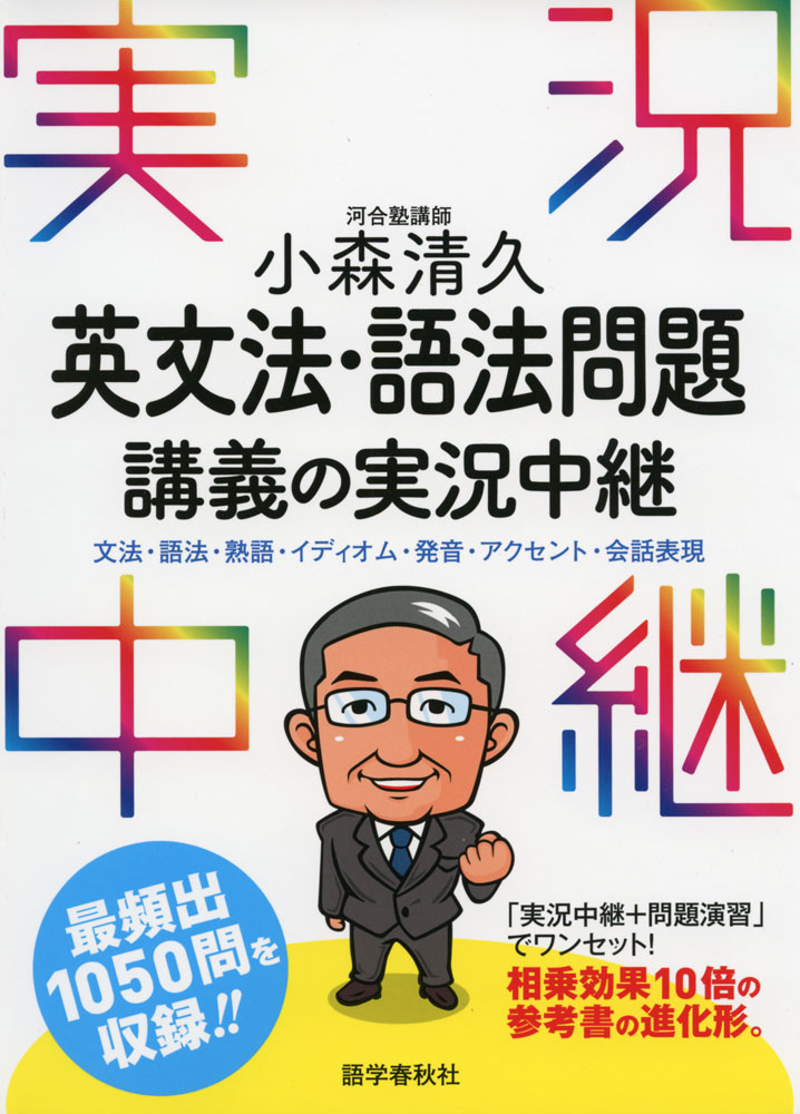 小森清久 英文法・語法 講義の実況中継