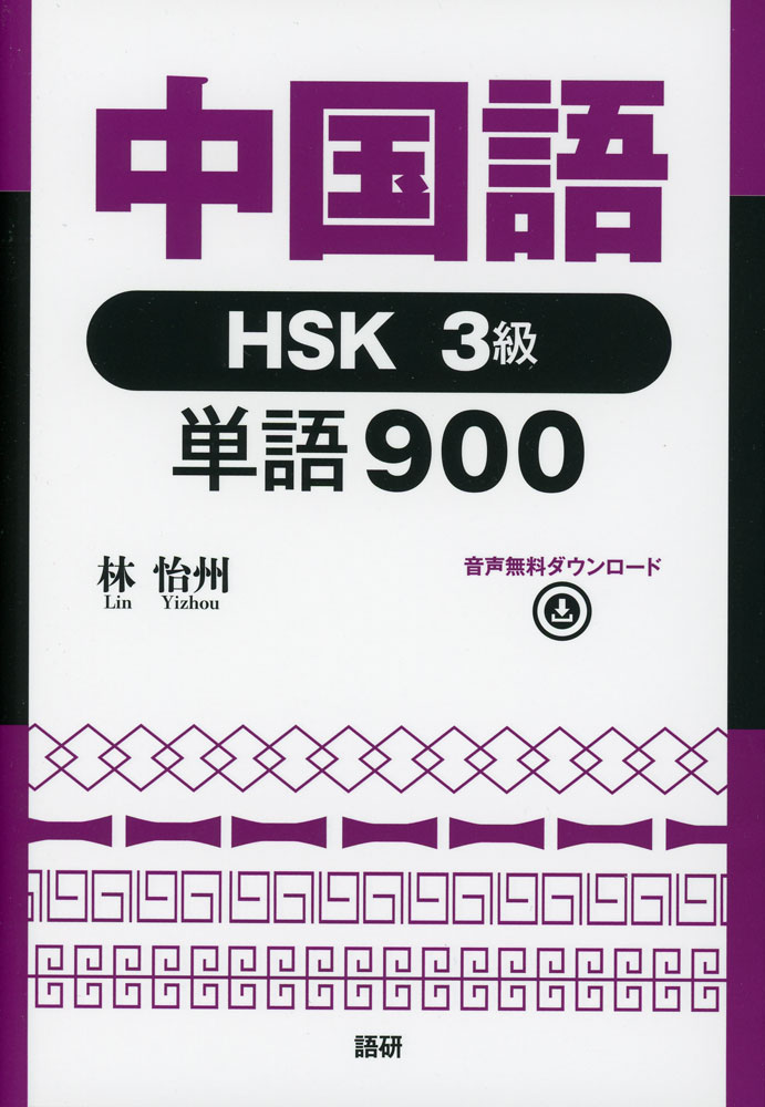 Other - 中国語 HSK 3級 単語900