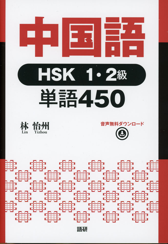 中国語HSK1・2級単語450ISBN10：4-87615-464-3ISBN13：978-4-87615-464-7著作：林怡州 著出版社：語研発行日：2026年5月12日仕様：四六判対象：一般向中国政府公認の中国語検定試験であるHSK1・2級合格に必須の450語を網羅した単語教材。単語は級別に提示し、品詞別に連想しやすい語彙をまとめ、1つの単語に2例文ずつ、初級で取り扱う文法に沿って例示。