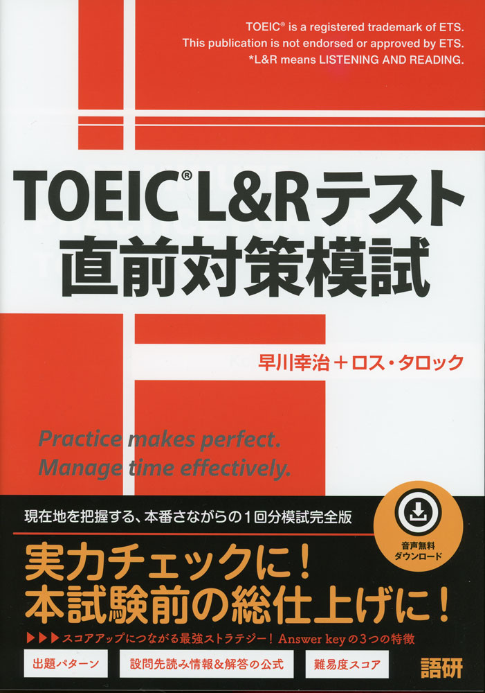 TOEIC L&Rテスト 直前対策模試ISBN10：4-87615-465-1ISBN13：978-4-87615-465-4著作：早川幸治、ロス・タロック 著出版社：語研発行日：2026年4月20日仕様：A4判対象：一般向TOEIC学習者が実際の受験を体感できる適切な難易度とほぼ本番サイズの大判模試一回分。音声無料ダウンロード。語彙のレベルやパッセージ、設問文、選択肢の長さ（語数）、設問のパターンとポイント、誤答用ひっかけなども、実際の公開テストのデータを反映。