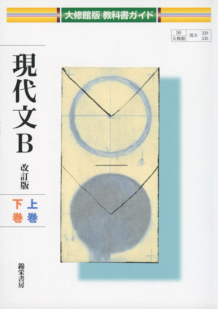 大修館版 教科書ガイド 「現代文B 改訂版 上巻・下巻」 （教科書番号 329・330）