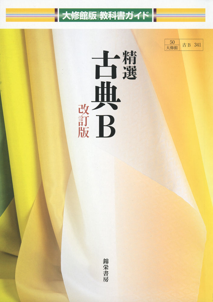 大修館版 教科書ガイド 「精選 古典B 改訂版」 （教科書番号 341）