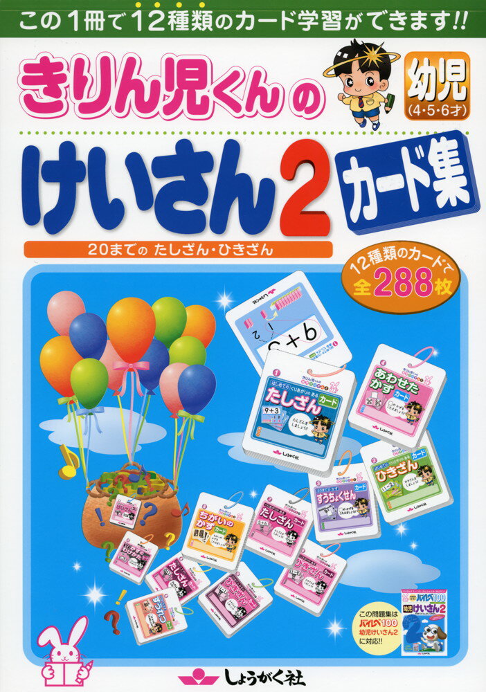 きりん児くんの 幼児 けいさん 2 カード集20までのたしざん・ひきざんISBN10：4-88247-929-XISBN13：978-4-88247-929-1著作： 出版社：奨学社発行日：2013年2月25日仕様：A4変型判対象：幼児向「たしざん」「ひきざん」「あわせたかず」「すうちょくせん」「あわせたかず」など、12種類のカード学習ができる。