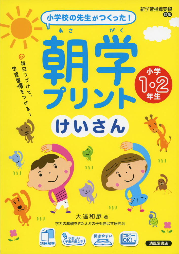 小学校の先生がつくった! 朝学プリント けいさん 小学1・2年生ISBN10：4-88313-946-8ISBN13：978-4-88313-946-0著作：大達和彦 著出版社：清風堂書店発行日：2018年4月11日仕様：B5判対象：小学向1年生と2年生の算数の計算問題を、まとめて練習できるプリント。「基礎」から「応用」へのスモールステップで力がつく。ワンポイントアドバイスで解き方、考え方、一言アドバイスなどを紹介。