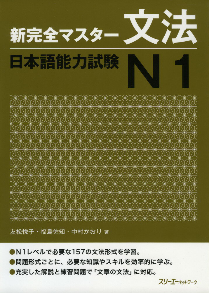 新 完全マスター 文法 日本語能力試験 N1ISBN10：4-88319-564-3ISBN13：978-4-88319-564-0著作：友松悦子、福島佐知、中村かおり 著出版社：スリーエーネットワーク発行日：2011年6月23日仕様：B5判対象：一般向N1レベルで必要な157の文法形式を学習。問題形式ごとに、必要な知識やスキルを効率的に学習。充実した解説と練習問題で「文章の文法」に対応。