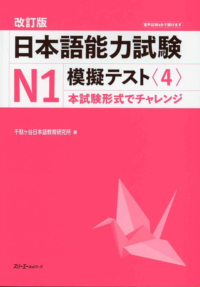 改訂版 日本語能力試験 N1 模擬テスト＜4＞ISBN10：4-88319-989-4ISBN13：978-4-88319-989-1著作：千駄ヶ谷日本語教育研究所 著出版社：スリーエーネットワーク発行日：2025年12月22日仕様：B5判対象：一般向日本語能力試験N1の模擬試験1回分を収録。準備から実施方法、フィードバックまでの流れを詳しく説明しており、本番さながらの模擬試験をクラスで簡単に行える。巻末には、学習者が自分の弱点を把握したり教師がフィードバックしたりする際に便利な「結果分析表」を収録。