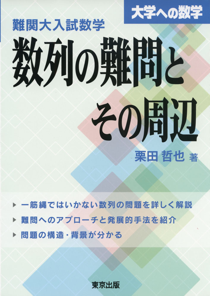 Mathematics for University Entrance Exams: Challenging Sequence Problems and Related Topics