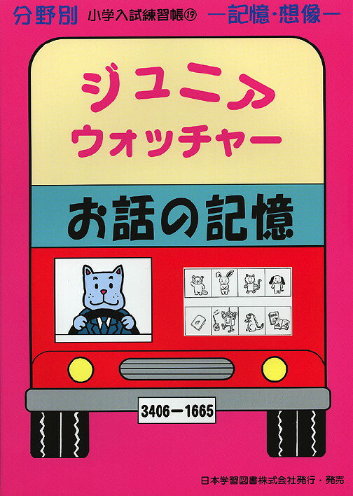 Rakuten - 分野別 小学入試練習帳(19) ジュニア・ウォッチャー お話の記憶