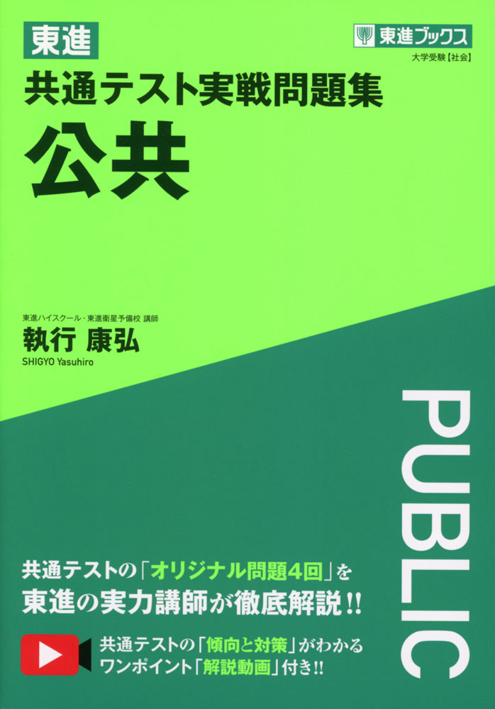 東進 共通テスト実戦問題集 公共