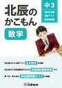 北辰のかこもん 数学 中3 2019年度 北辰テスト 過去問題集