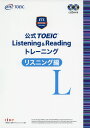 公式 TOEIC Listening Reading トレーニング リスニング編