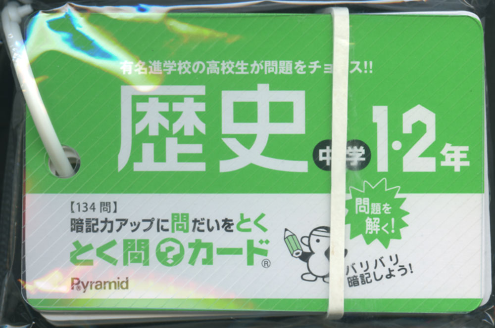 Rakuten - とく問?カード 中学1・2年 歴史