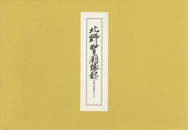 楽天学参ドットコム楽天市場支店（バーゲンブック） 北野聖廟縁起-北野天神縁起 承久本 完全復刻本