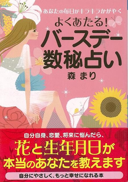 楽天学参ドットコム楽天市場支店（バーゲンブック） よくあたる!バースデー数秘占い-ナガオカ文庫