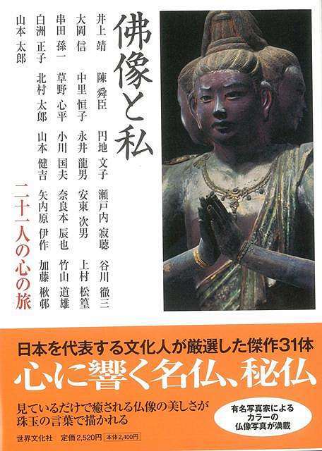 （バーゲンブック） 佛像と私 二十一人の心の旅