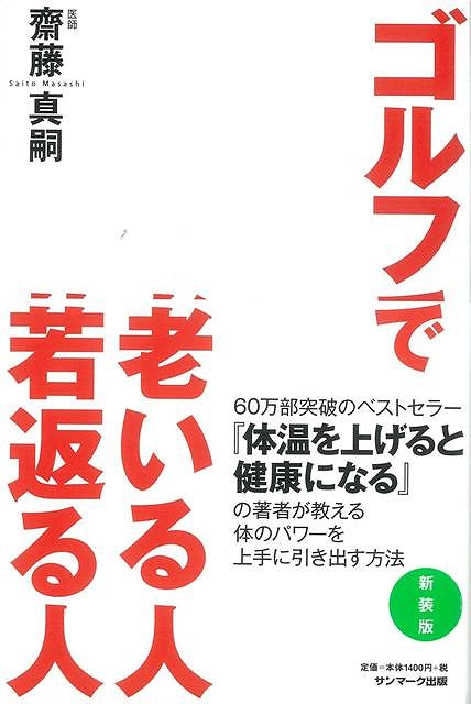 楽天学参ドットコム楽天市場支店（バーゲンブック） ゴルフで老いる人若返る人