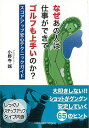 楽天学参ドットコム楽天市場支店（バーゲンブック） なぜあの人は仕事ができてゴルフも上手いのか?-文庫