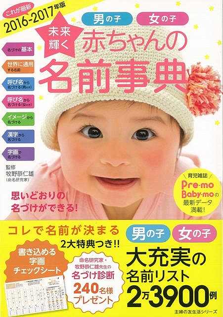 Rakuten - （バーゲンブック） 未来輝く赤ちゃんの名前事典 2016-2017年版