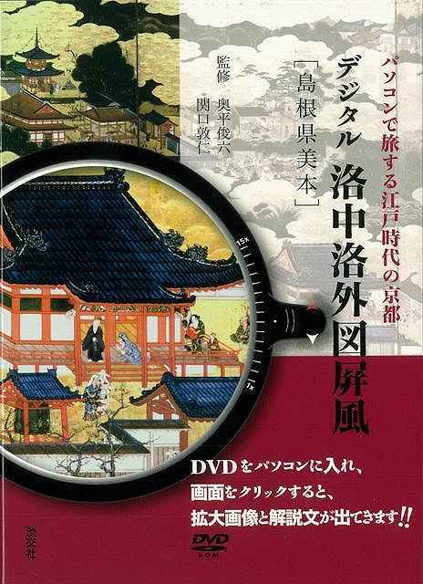 楽天学参ドットコム楽天市場支店（バーゲンブック） デジタル洛中洛外図屏風 島根県美本 DVD付