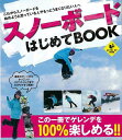 スノーボードはじめてBOOK （LEVEL UP BOOK） [ スノーボーダー編集部 編 ]