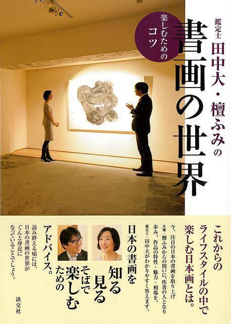 Rakuten - （バーゲンブック） 鑑定士田中大・檀ふみの書画の世界 楽しむためのコツ