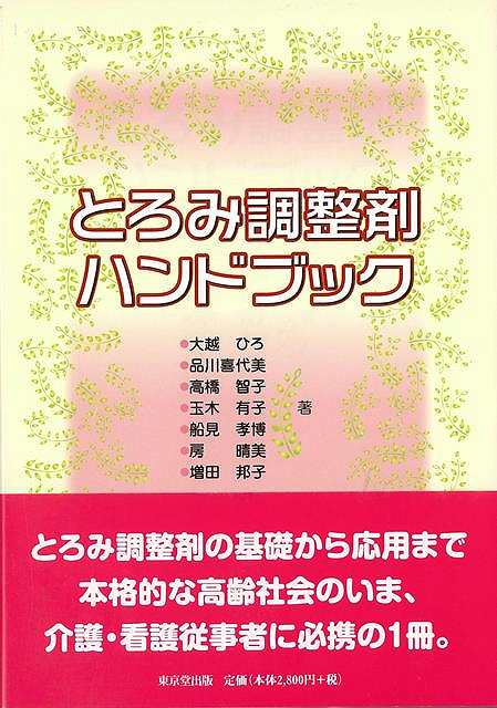 楽天学参ドットコム楽天市場支店（バーゲンブック） とろみ調整剤ハンドブック