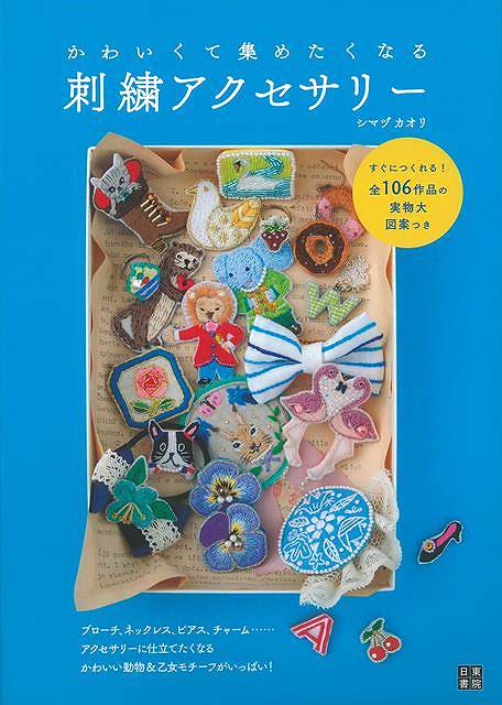 楽天学参ドットコム楽天市場支店（バーゲンブック） かわいくて集めたくなる刺繍アクセサリー