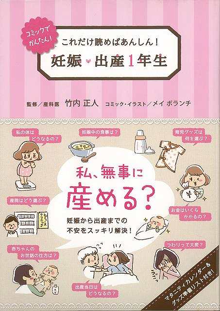 Rakuten - （バーゲンブック） 妊娠・出産1年生-コミックでかんたん!これだけ読めばあんしん!