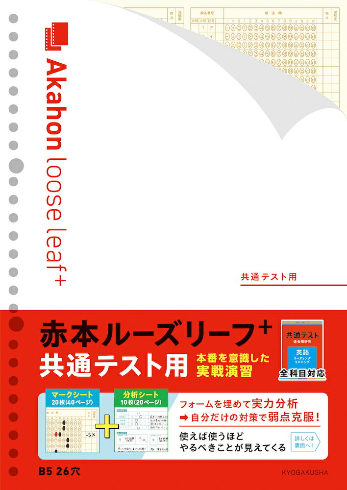 赤本ルーズリーフプラス（共通テスト用）