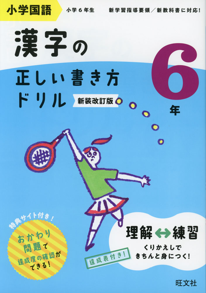 小学国語 漢字の正しい書き方ドリル 6年 新装改訂版