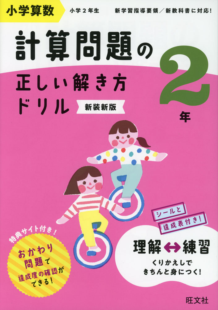 Rakuten - 小学算数 計算問題の正しい解き方ドリル 2年 新装新版