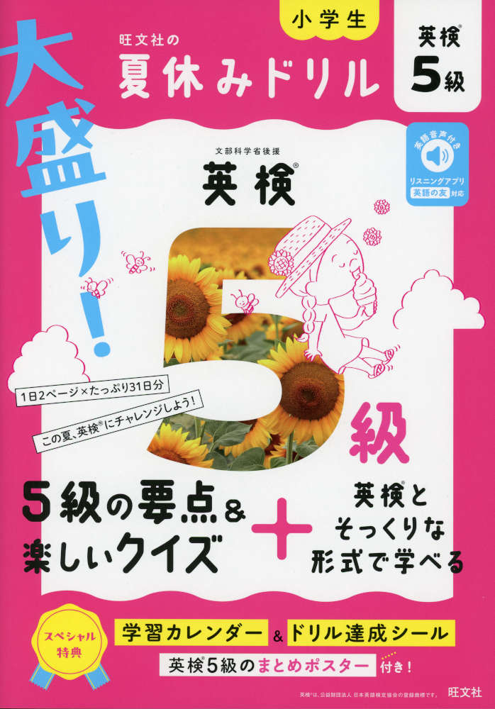 旺文社の 大盛り! 夏休みドリル 英検5級ISBN10：4-01-011609-9ISBN13：978-4-01-011609-8著作：旺文社 編出版社：旺文社発行日：2026年6月12日仕様：A4判対象：小学向「1日2ページ×31日」で英検5級の対策ができる。この1冊に「文法」「単語・熟語・会話」「リスニング」「総まとめ」を収録。「きょうのポイント」を読む → 楽しいクイズを解く → 英検とそっくりな形式の問題を解く、という構成で、無理なく着実に力をつけることができる。漢字にはすべてふりがなを付記。