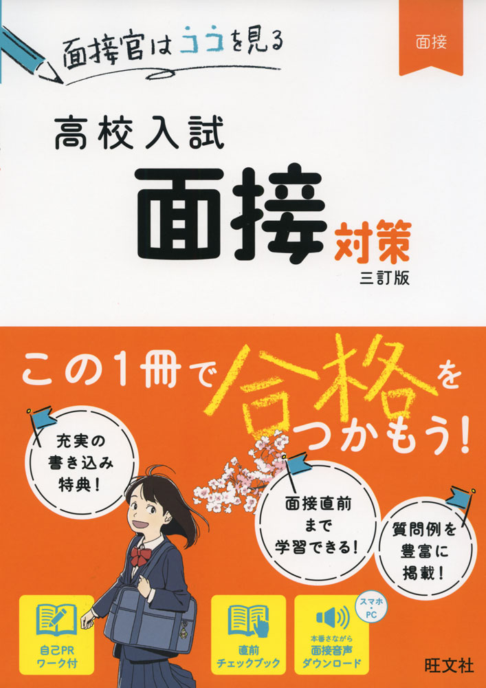 高校入試 面接対策 三訂版ISBN10：4-01-021648-4ISBN13：978-4-01-021648-4著作： 出版社：旺文社発行日：2022年9月15日仕様：B5判対象：中学向よく聞かれる質問を厳選し、タイプ別に回答例を多数掲載。「自己PRワーク」など、書き込み式の特典が充実。面接最終チェックや地図・持ち物の確認も出来る「直前チェックブック」で、面接直前まで学習できる。