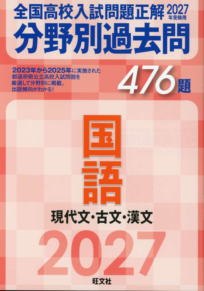 2027年受験用 全国高校入試問題正解 分野別過去問 476題 国語 現代文・古文・漢文