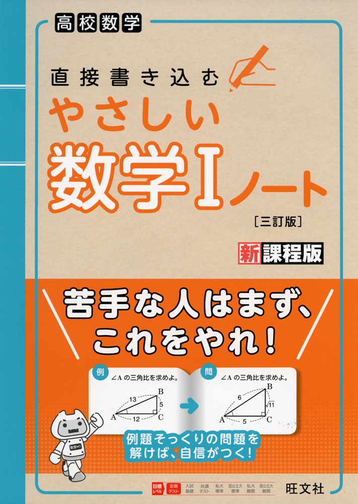 高校数学 直接書き込む やさしい 数学I ノート ［三訂版］のサムネイル