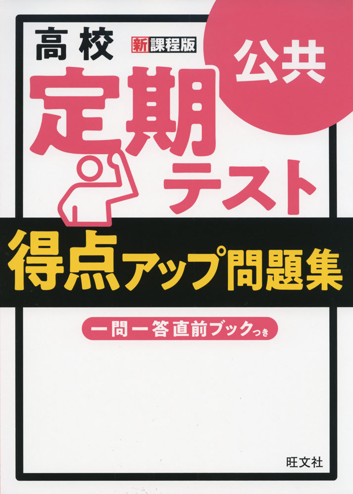 高校 定期テスト 得点アップ問題集 