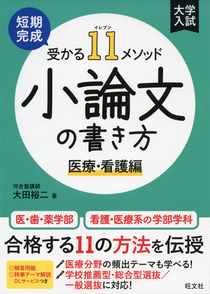 大学入試 短期完成 受かる11メソッド 小論文の書き方 医療・看護編