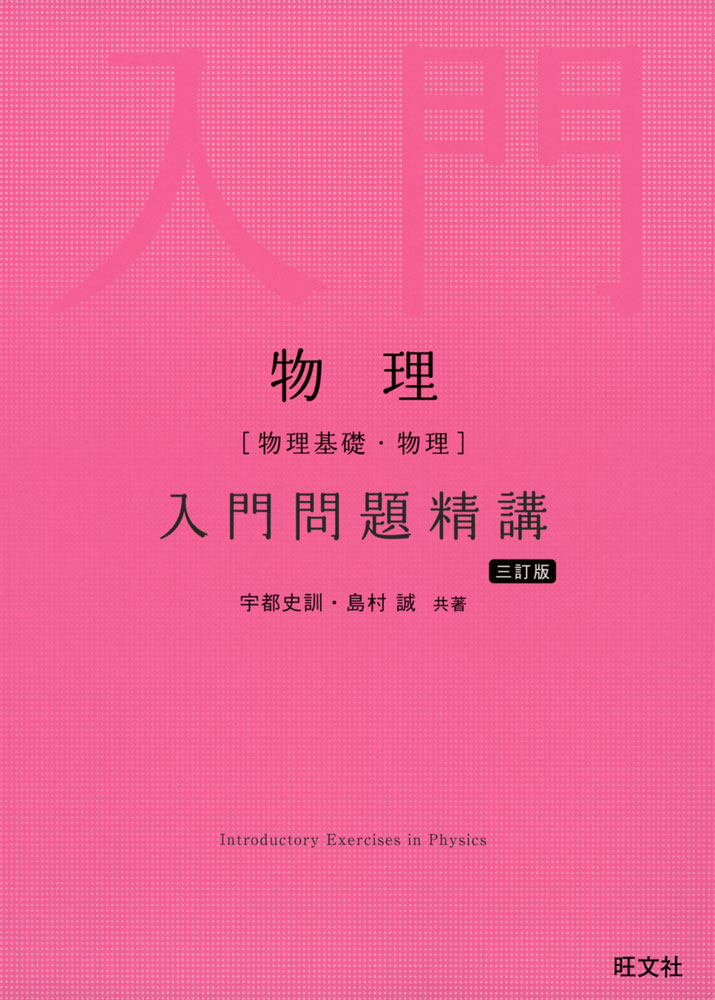 物理［物理基礎 物理］ 入門問題精講 三訂版