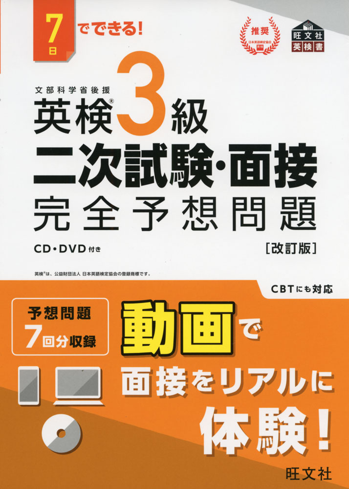 7日でできる! 英検 3級 二次試験・面接 完全予想問題 ［改訂版］