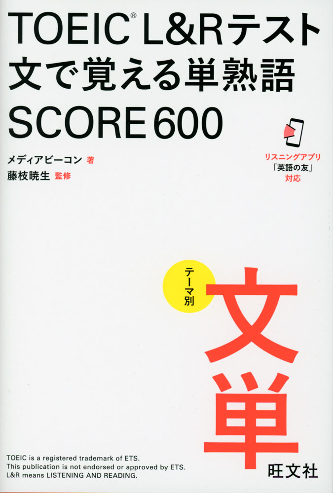 Rakuten - TOEIC L&Rテスト 文で覚える単熟語 SCORE 600