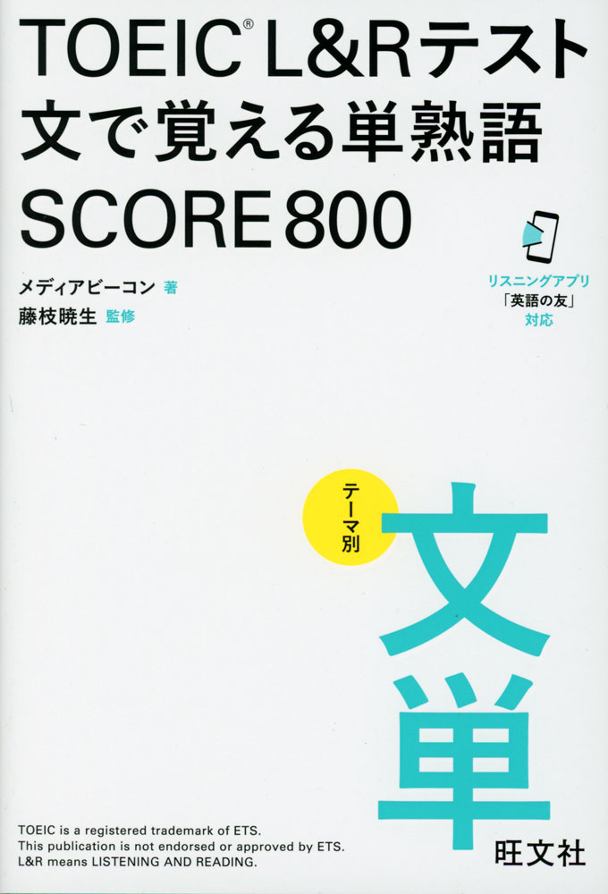 TOEIC L&R�ƥ��� ʸ�ǳФ���ñ�ϸ� SCORE 800