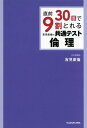 直前30日で9割とれる 吉見直倫の 共通テスト 倫理