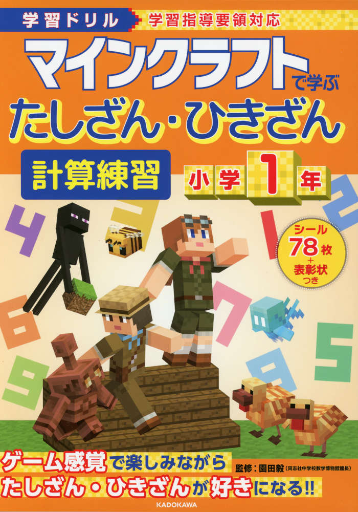 学習ドリル マインクラフトで学ぶ たしざん・ひきざん 計算練習 小学1年ISBN10：4-04-608032-9ISBN13：978-4-04-608032-5著作：園田毅 監出版社：中経出版/KADOKAWA発行日：2026年6月16日仕様：B5判対象：小1向「マインクラフト」のキャラクターたちといっしょに計算力のアップを目指すドリル。計算をして答えを考える問題や、文章を読んで解く計算問題など、様々なたしざん・ひきざんの計算問題を繰り返し練習。