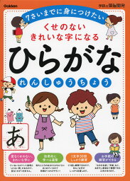 くせのない きれいな字になる ひらがな れんしゅうちょう