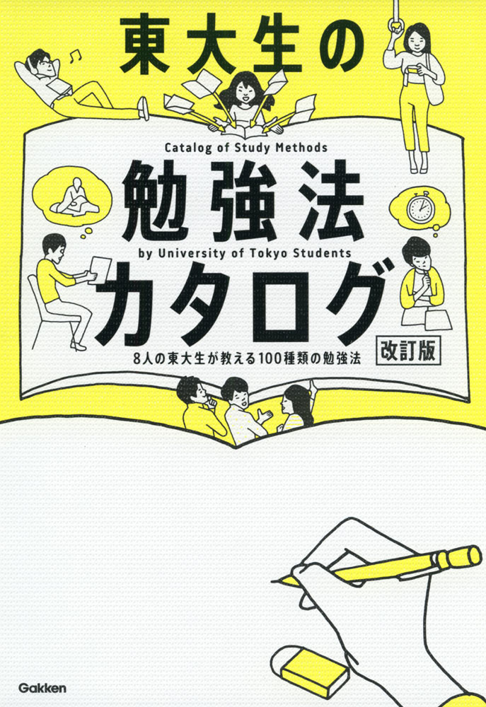 東大生の勉強法カタログ ［改訂版］