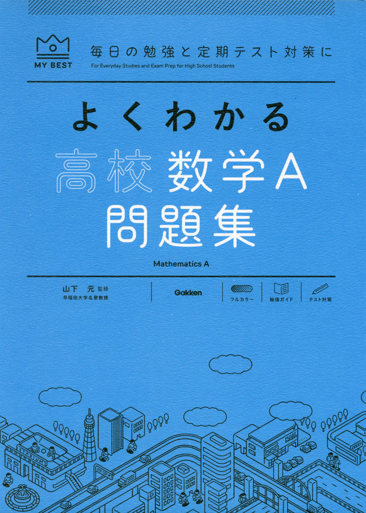 よくわかる高校数学I・A ／山下元 （学研プラス）