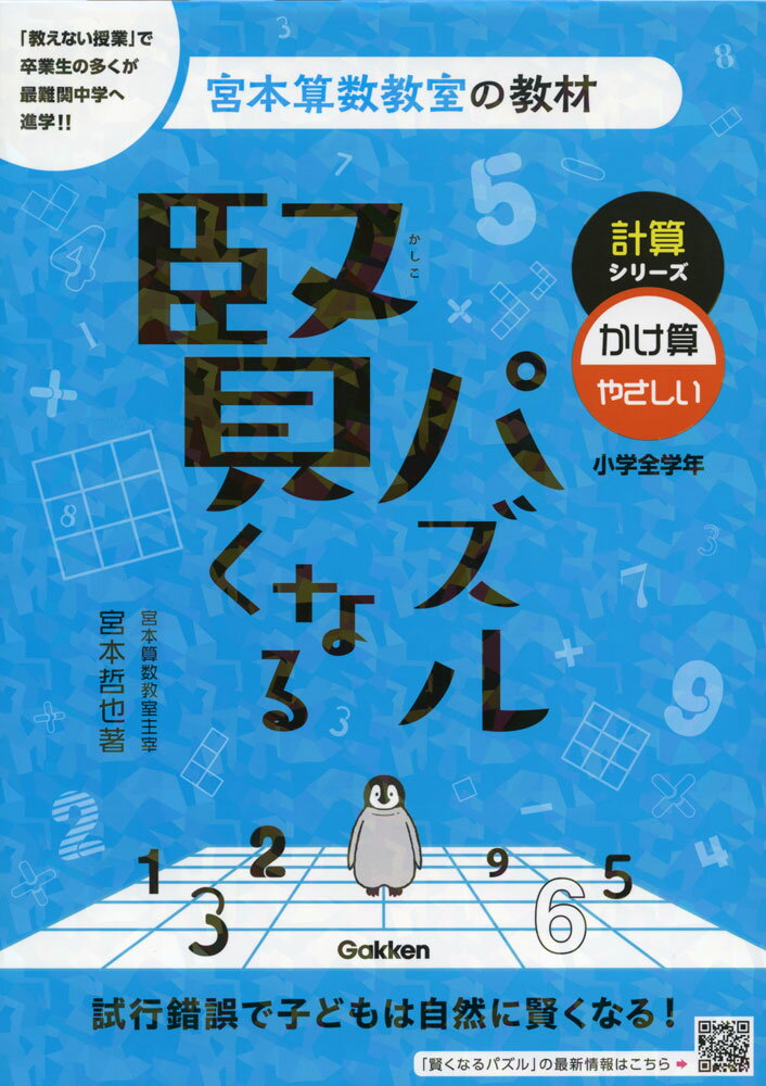 宮本算数教室の教材 賢くなるパズル 計算シリーズ かけ算・やさしい